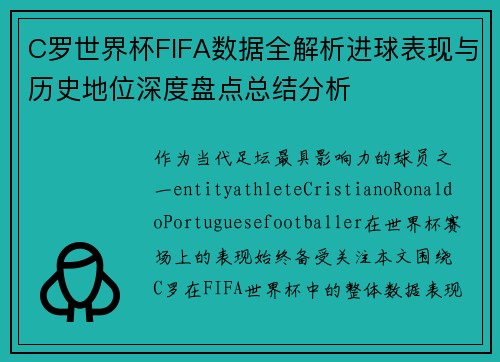 C罗世界杯FIFA数据全解析进球表现与历史地位深度盘点总结分析 C罗世界杯FIFA数据全解析进球表现与历史地位深度盘点总结分析