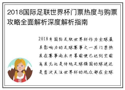 2018国际足联世界杯门票热度与购票攻略全面解析深度解析指南
