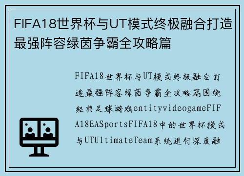 FIFA18世界杯与UT模式终极融合打造最强阵容绿茵争霸全攻略篇