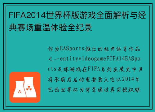 FIFA2014世界杯版游戏全面解析与经典赛场重温体验全纪录